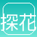 探花